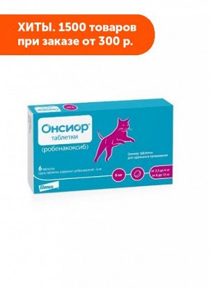 Онсиор 6 мг противовоспалительный препарат для кошек 6таб/уп