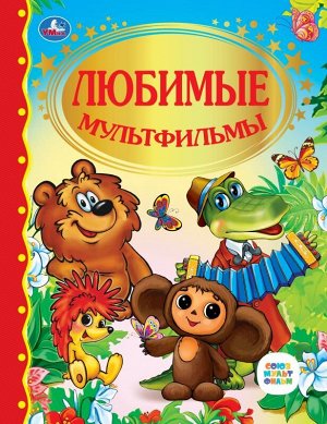 978-5-506-02240-4 (12) Любимые мультфильмы. (Детская библиотека). Твердый переплет. 198х255мм. 96 стр. Умка в кор.12шт