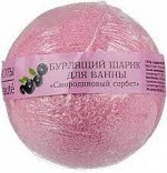 Шарик бурлящий д/ванны Кафе Красоты Смородиновый сорбет 120 гр