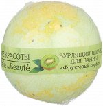 Шарик бурлящий д/ванны Кафе Красоты Фруктовый сорбет 120 гр