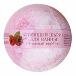 Шарик бурлящий д/ванны Кафе Красоты Ягодный сорбет 120 гр