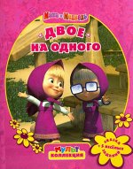 Двое на одного. Маша и Медведь. Мультколлекция 16стр., 215х285мм, Мягкая обложка