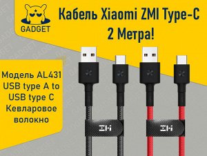 Кабель Xiaomi ZMI USB 2.0 USB Type-C 2 метра, AL431