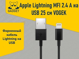 Кабель фирмы VOGEK для Apple iPhone Lightning USB MFI 2.4 A, 25 см (OEM)