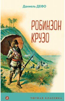 Дефо Д. Робинзон Крузо (с иллюстрациями)