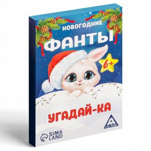 Новогодние фанты «Новый год: Угадай-ка», 20 карт, 6+