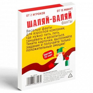 Новогодние фанты «Шаляй-валяй», 20 карт