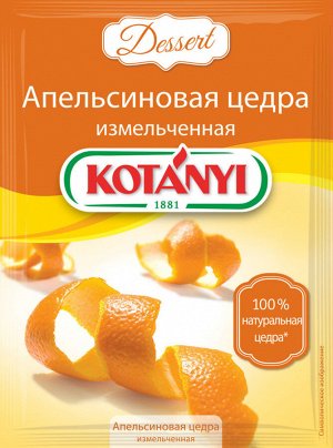 KOTANYI  апельсиновая  ЦЕДРА измельченная , 15г, пакет, (1 х 25) (# 29)П, Испания (шк 6156)