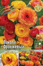 РАНУНКУЛЮС ПИКОТИ ОРАНЖЕВЫЙ ( PICOTEE ORANGE) луковица 5/6