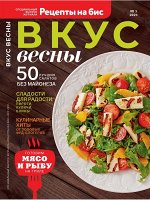 ПИ РЕЦЕПТЫ НА БИС ВКУС ВЕСНЫ с/в 1/21 Готовим мясо и рыбу на гриле, 50 салатов
