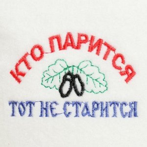 Шапка для бани "КТО ПАРИТСЯ, ТОТ НЕ СТАРИТСЯ"