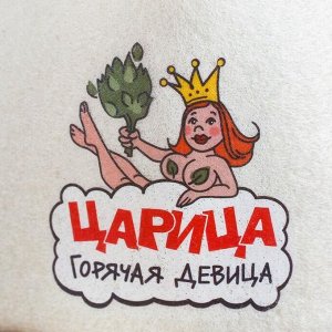 Шапка для бани с отворотом "Царица горячая девица" с принтом, белая, войлок