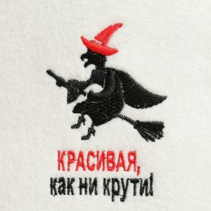 Шапка для бани "КРАСИВАЯ"