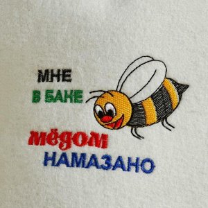 СИМА-ЛЕНД Шапка для бани и сауны с вышивкой &quot;МНЕ В БАНЕ МЕДОМ НАМАЗАНО&quot;