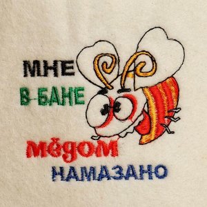 Шапка для бани и сауны с вышивкой "МНЕ В БАНЕ МЕДОМ НАМАЗАНО"