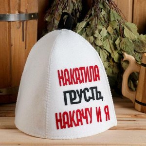 Шапка банная с аппликацией "Накатила грусть, накачу и я"