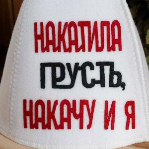 Шапка банная с аппликацией "Накатила грусть, накачу и я"