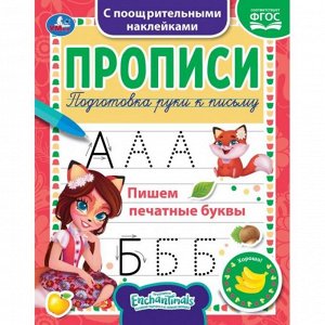 Пропись 9785506055501 Пишем печатные буквы.Энчантималс.Прописи с наклейками