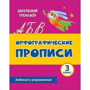 Пропись 4680088306223 Орфографические.Задания и упражнения: 3 класс