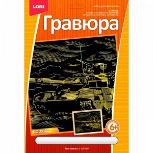 Гравюра золото большая LORI Танк Армата ГрР-007