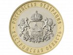 10 рублей 2019 год - Костромская область
