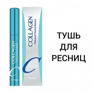 Enough Водостойкая объемная тушь с коллагеном Collagen Waterproof Volume Mascara, 9мл