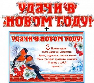 Гирлянда с плакатом "Удачи в Новом Году"