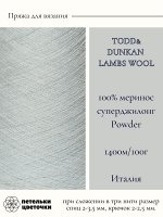 Lambswool, 100 гр, Powder 100% меринос  суперджилонг