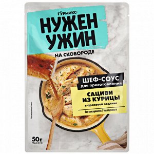 Соус НУ Сациви из курицы в орех.подливе 50г (1х20)(#36)Россия() (шк2380)