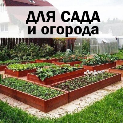 ХЛОПОТУН: российская посуда — Для сада и огорода