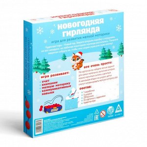 ЛАС ИГРАС Игра для развития мелкой моторики «Новогодняя гирлянда»