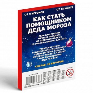 Фанты «Как стать помощником Деда Мороза», 20 карт