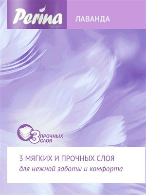 Туалетная бумага PERINA Lavender 3сл., 4 шт\уп