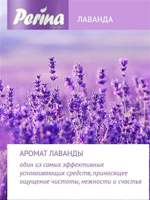 Туалетная бумага PERINA Lavender 3сл., 4 шт\уп