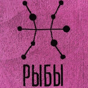 Полотенце махровое Этель "Знаки зодиака: Рыбы" розовый, 67х130 см, 420 гр/м2, 100% хлопок
