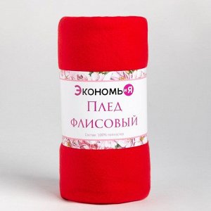 Плед "Экономь и Я" Красный 150х180 см, пл. 180 г/м², 100% п/э