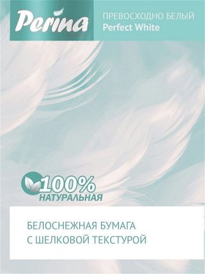 Туалетная бумага PERINA Perfect White 3сл., 12 шт\уп