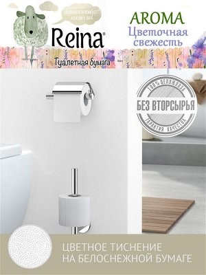 Туалетная бумага Reina Aroma Цветочная свежесть, 4 шт\уп