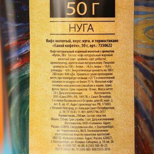 Кофе молотый «Какой кофеёк», вкус: нуга, в термостакане, 50 г.