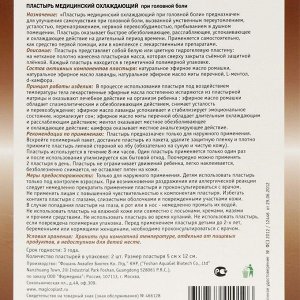 Пластырь медицинский охлаждающий при головной боли, для детей 5х12см