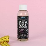 Масло для коррекции фигуры &quot;Охудительное&quot;, кофе, 100 мл