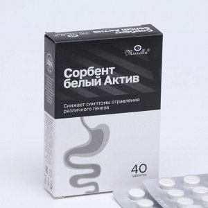 Сорбент белый актив, 40 таблеток