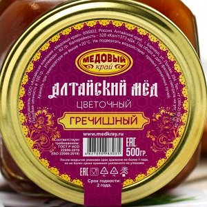 Медовый край Мёд алтайский гречишный, натуральный цветочный, 500 г