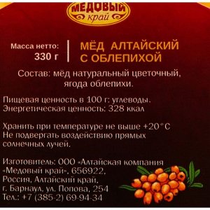 Медовый край Мёд алтайский с облепихой, 330 г