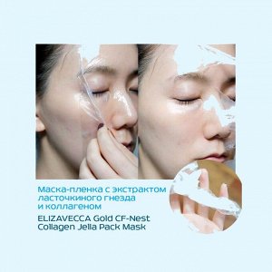 Elizavecca Маска-пленка для лица с экстрактом ласточкиного гнезда / Gold Cf-Nest Collagen Jella Pack Mask, 80 мл