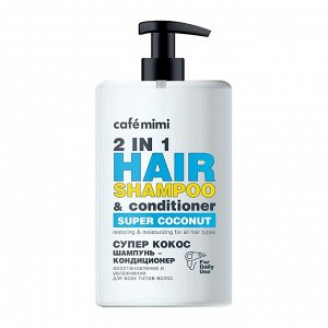 Шампунь-кондиционер для волос 2 в 1 Супер Кокос Восстановление и увлажнение Cafe mimi 450 мл