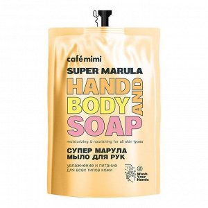 Жидкое мыло для рук Супер Марула (запаска) Cafe mimi 450 мл