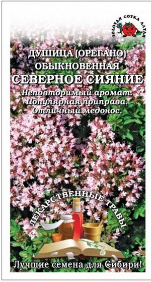 Пряность Душица Северное сияние ЦВ/П (Сотка) 0,1гр многолетник