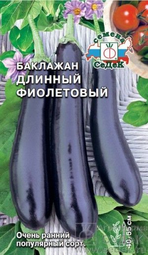 Баклажан Фиолетовый длинный ЦВ/П (СЕДЕК) раннеспелый