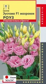 Цветы Эустома F1 махровая Magik Роуз ЦВ/П (ПЛАЗМА) однолетник 80см